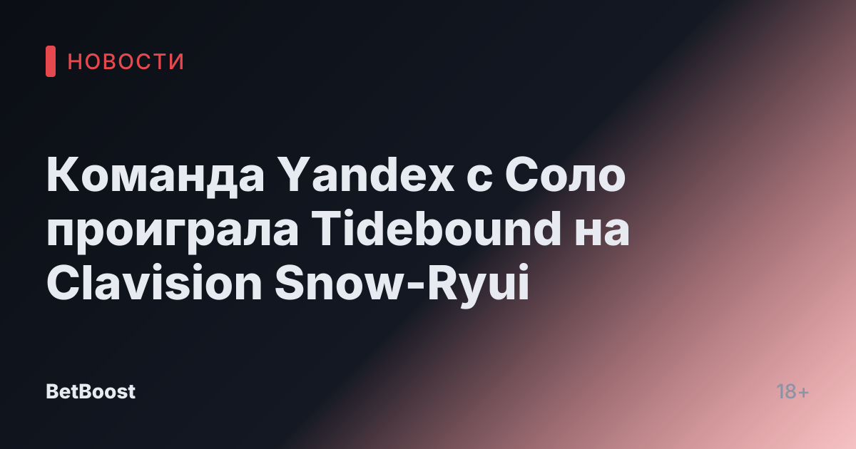 Команда Yandex с Соло проиграла Tidebound на Clavision Snow-Ryui