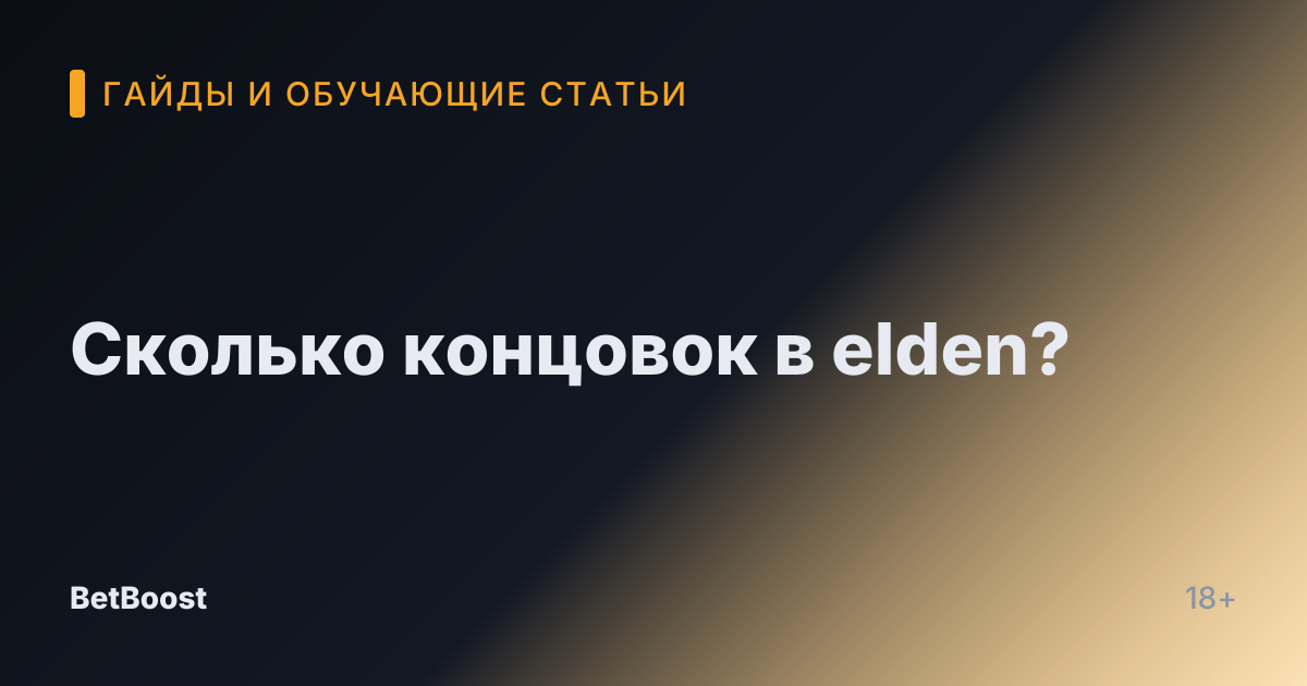 Сколько концовок в elden?