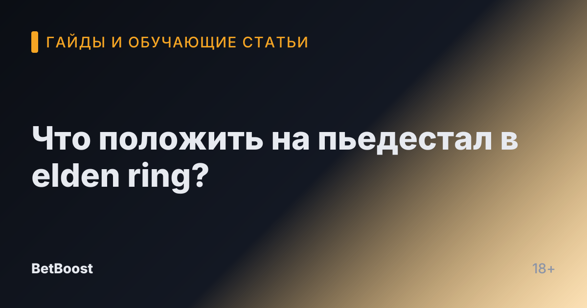 Что положить на пьедестал в elden ring?