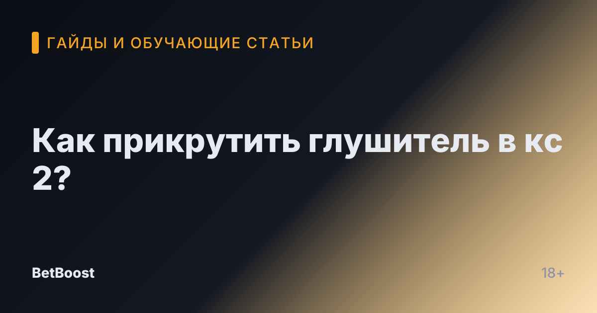 Как прикрутить глушитель в кс 2?