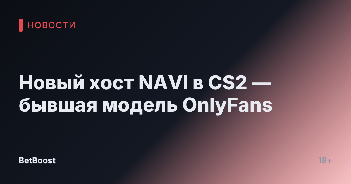 Новый хост NAVI в CS2 — бывшая модель OnlyFans