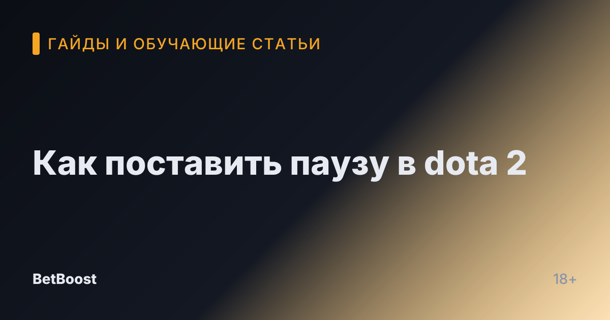Как поставить паузу в dota 2