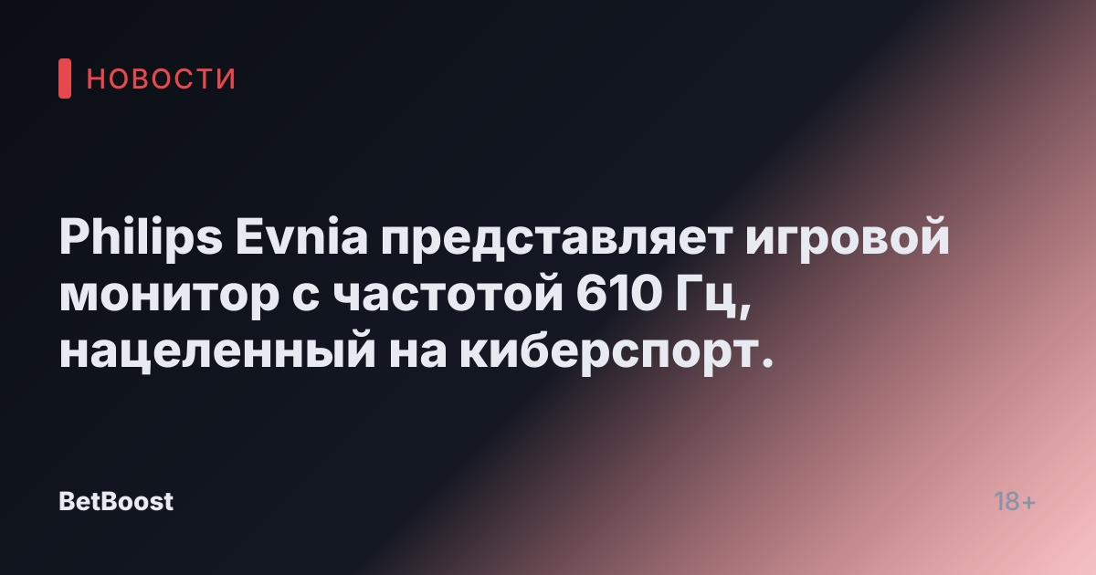 Philips Evnia представляет игровой монитор с частотой 610 Гц, нацеленный на киберспорт.
