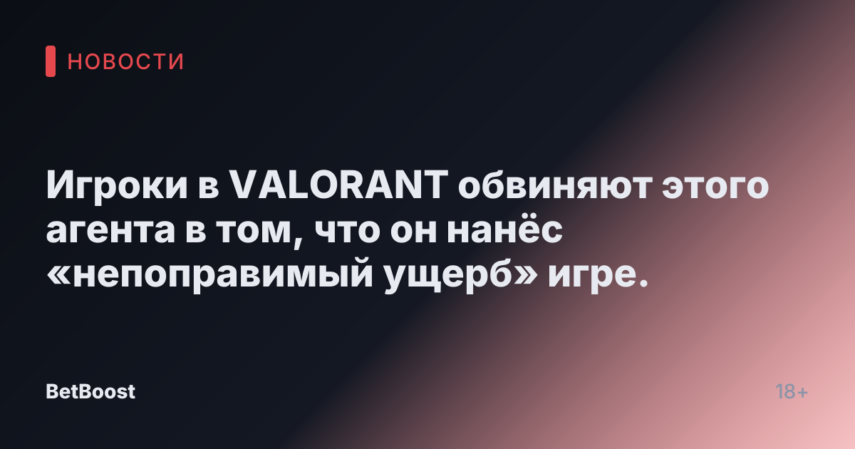 Игроки в VALORANT обвиняют этого агента в том, что он нанёс «непоправимый ущерб» игре.