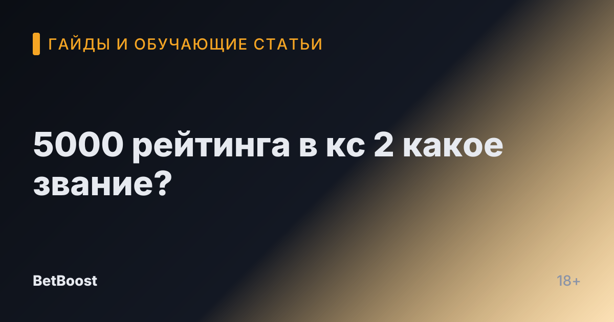 5000 рейтинга в кс 2 какое звание?