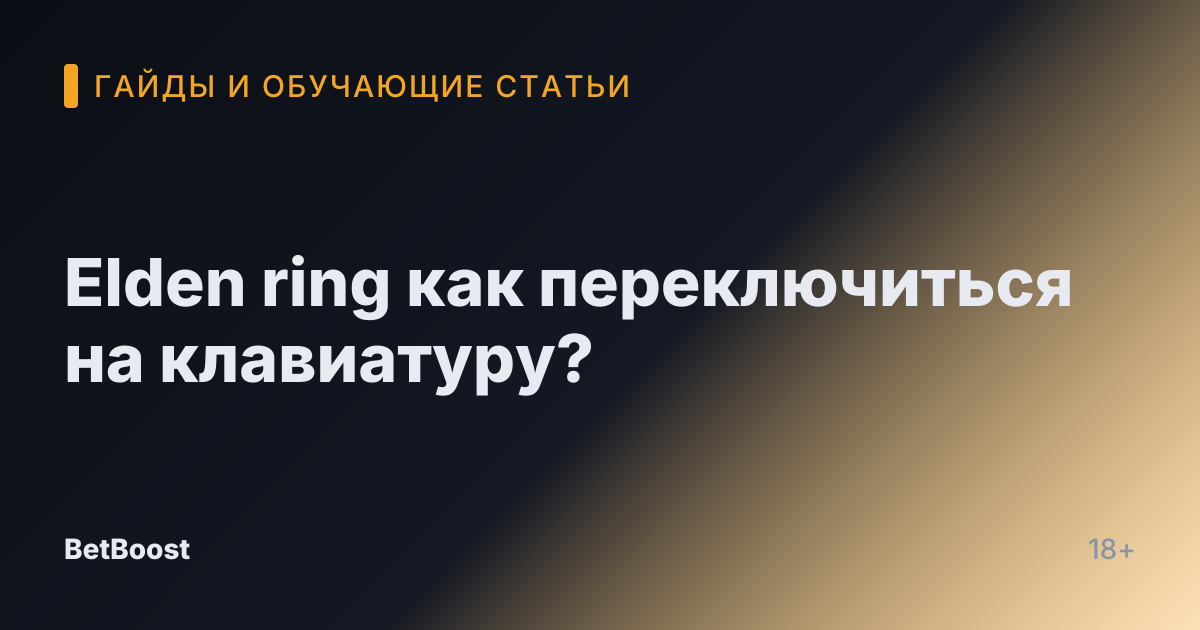 Elden ring как переключиться на клавиатуру?