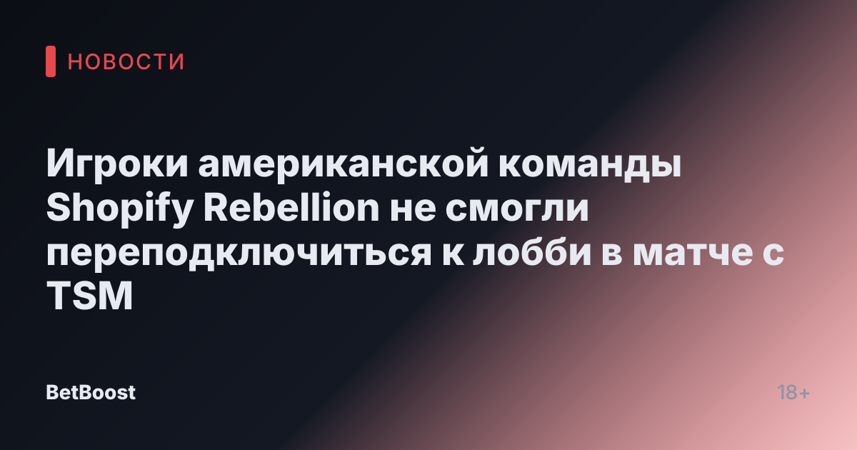 Игроки американской команды Shopify Rebellion не смогли переподключиться к лобби в матче с TSM