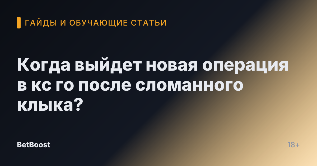 Когда выйдет новая операция в кс го после сломанного клыка?