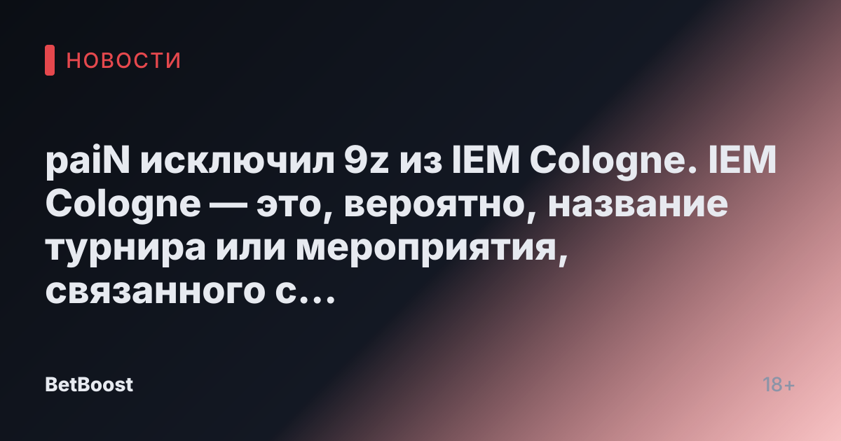 paiN исключил 9z из IEM Cologne.

IEM Cologne — это, вероятно, название турнира или мероприятия, связанного с компьютерными играми. Однако без контекста сложно точно определить, о чём идёт речь.