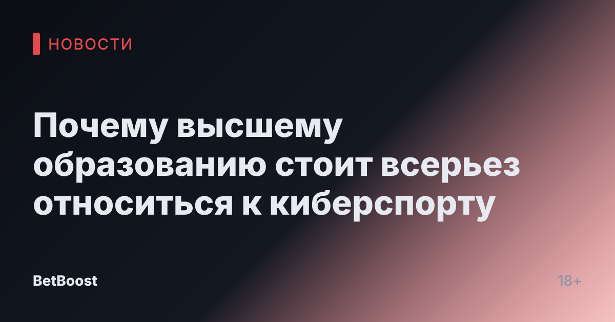 Почему высшему образованию стоит всерьез относиться к киберспорту