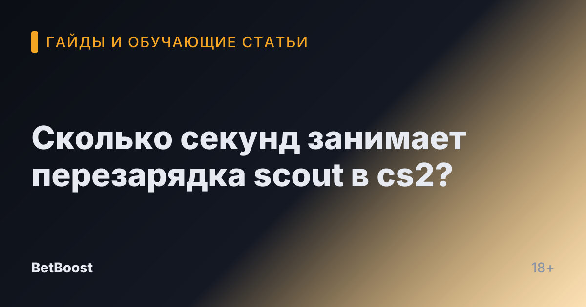 Сколько секунд занимает перезарядка scout в cs2?