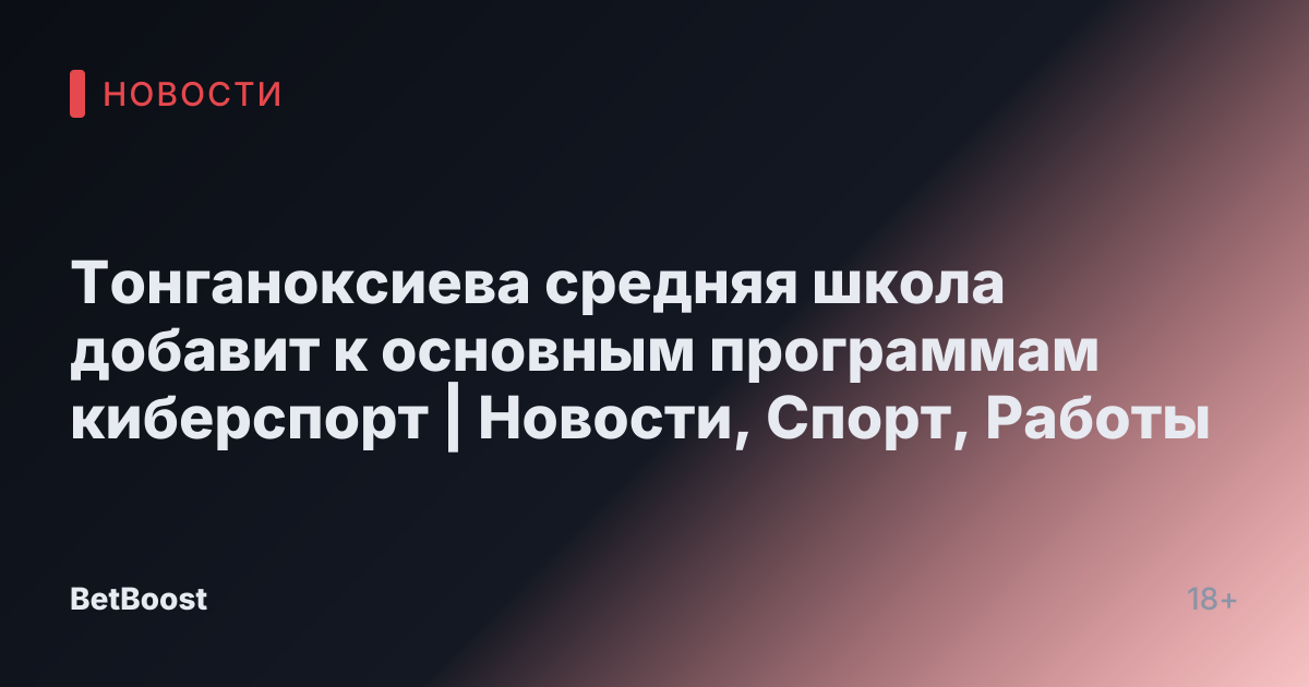 Тонганоксиева средняя школа добавит к основным программам киберспорт | Новости, Спорт, Работы