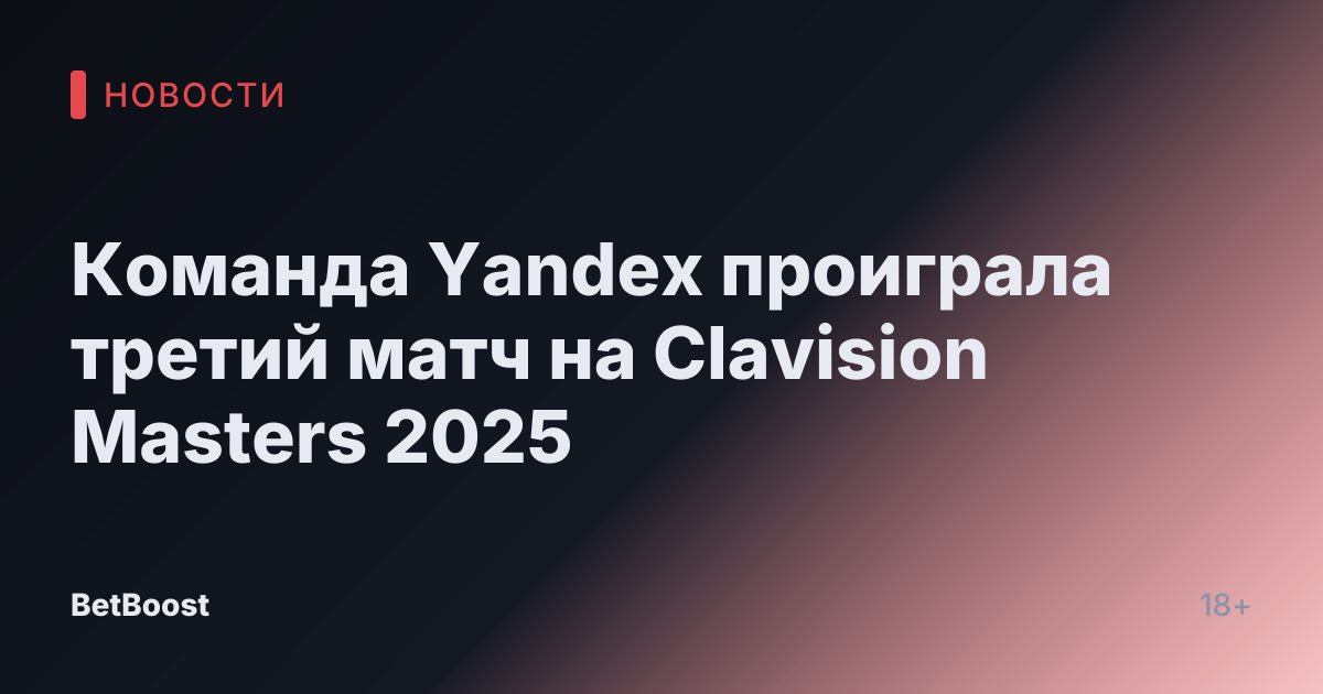 Команда Yandex проиграла третий матч на Clavision Masters 2025