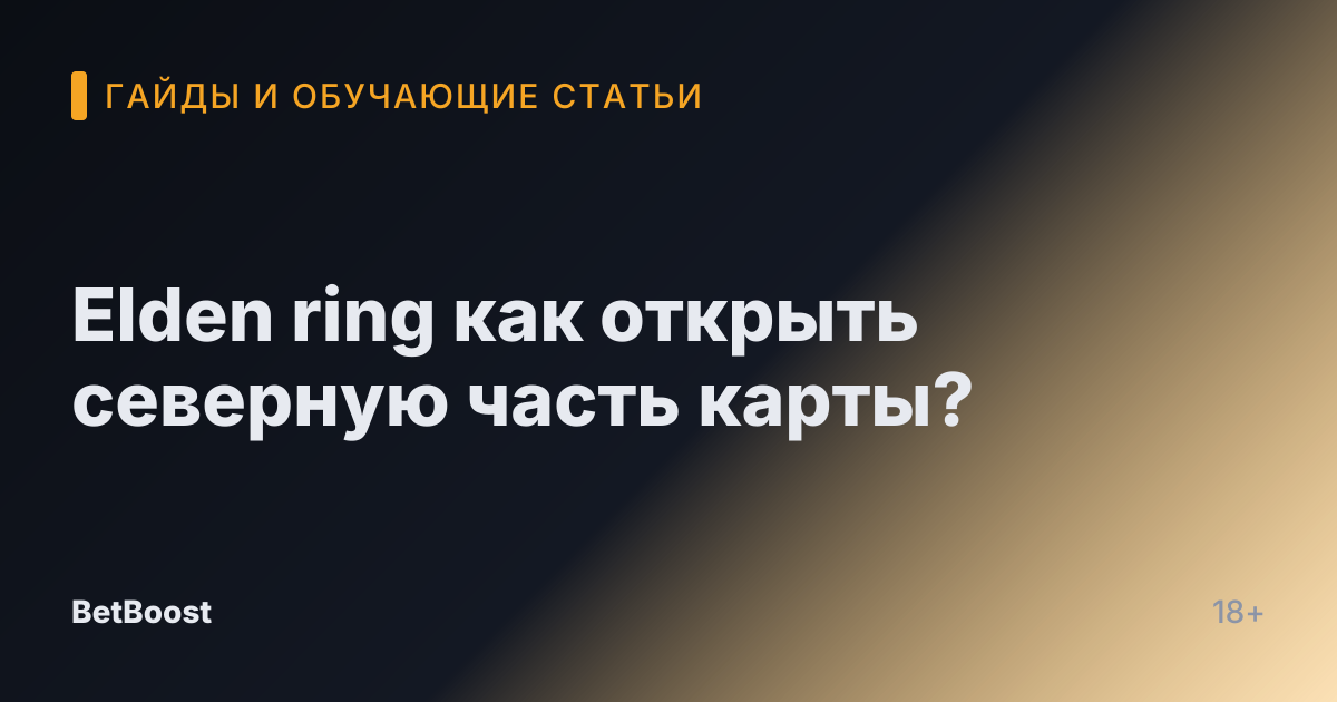 Elden ring как открыть северную часть карты?