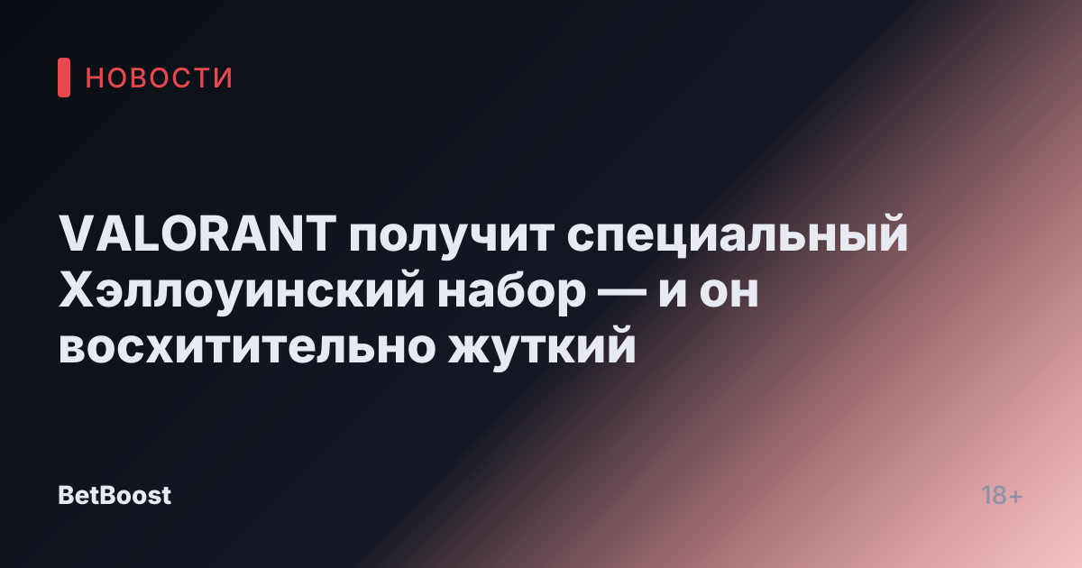 VALORANT получит специальный Хэллоуинский набор — и он восхитительно жуткий