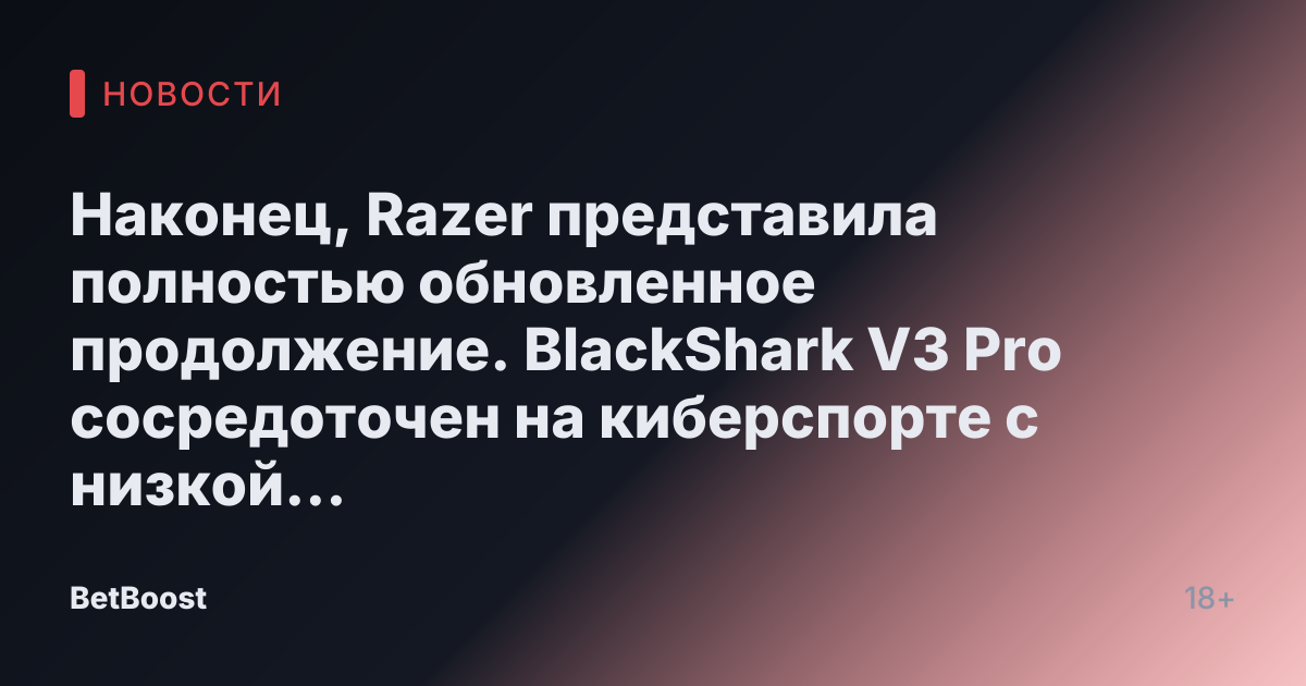 Наконец, Razer представила полностью обновленное продолжение. BlackShark V3 Pro сосредоточен на киберспорте с низкой задержкой, активным шумоподавлением и 12 профессионально подобранными эквалайзерами для игрового звука.