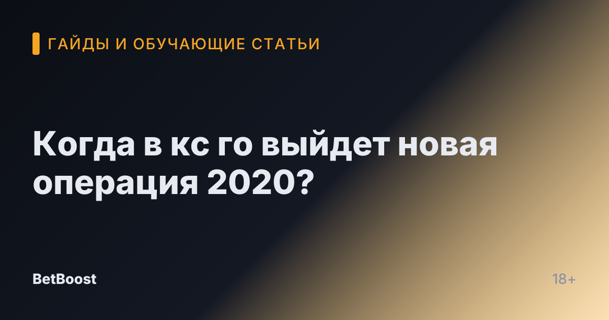 Когда в кс го выйдет новая операция 2020?