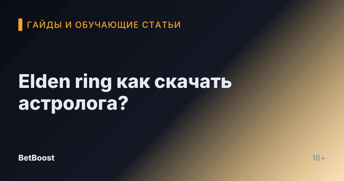 Elden ring как скачать астролога?