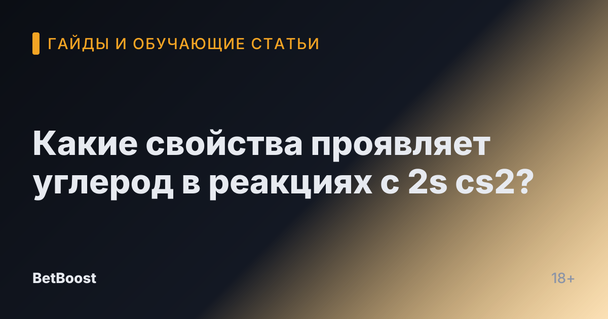 Какие свойства проявляет углерод в реакциях c 2s cs2?