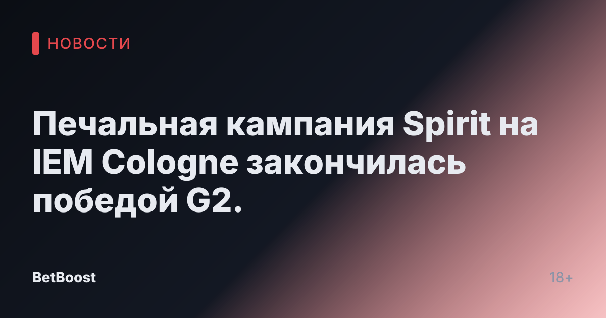 Печальная кампания Spirit на IEM Cologne закончилась победой G2.