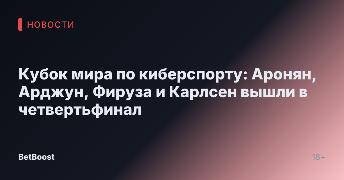 Кубок мира по киберспорту: Аронян, Арджун, Фируза и Карлсен вышли в четвертьфинал