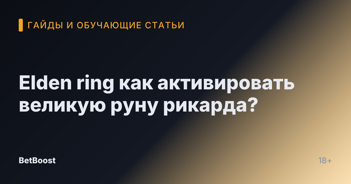 Elden ring как активировать великую руну рикарда?