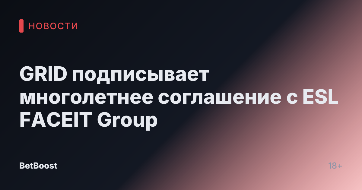 GRID подписывает многолетнее соглашение с ESL FACEIT Group