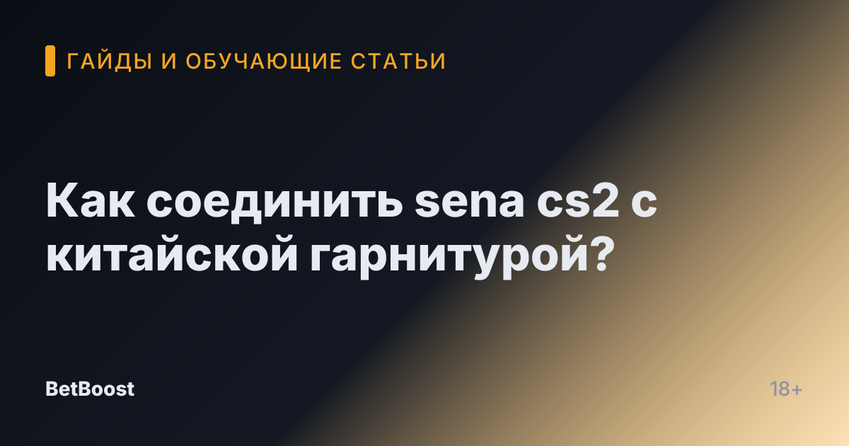 Как соединить sena cs2 с китайской гарнитурой?