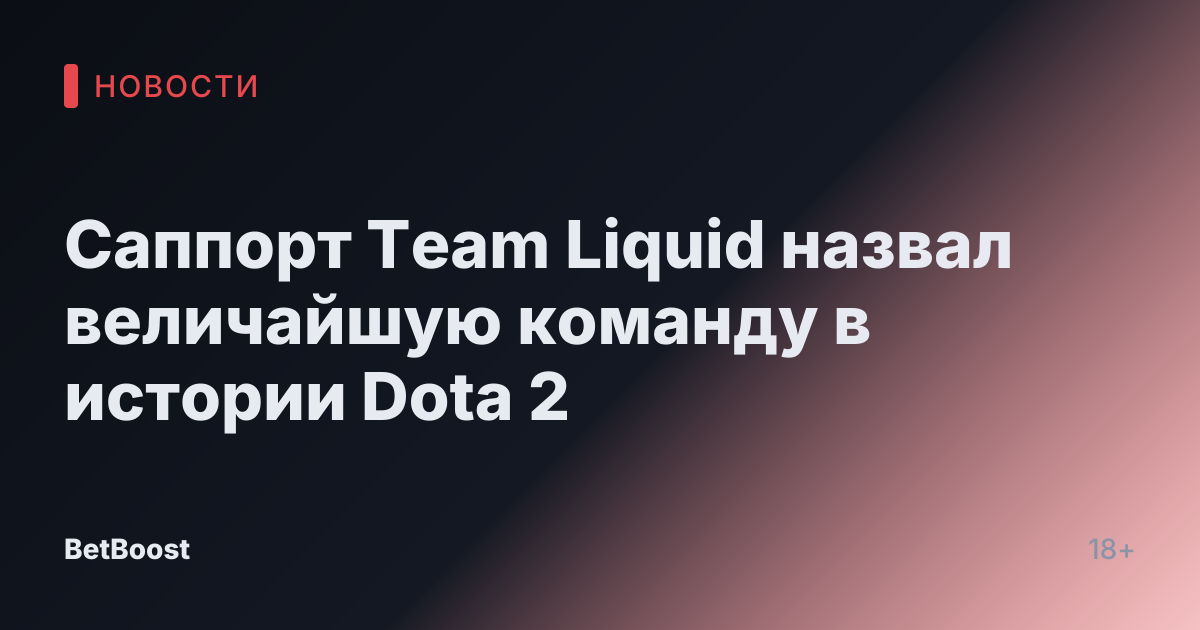 Саппорт Team Liquid назвал величайшую команду в истории Dota 2
