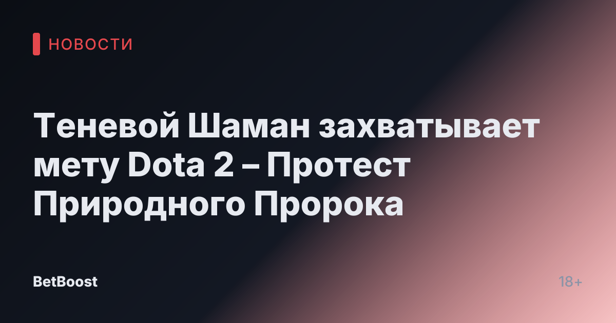 Теневой Шаман захватывает мету Dota 2 – Протест Природного Пророка