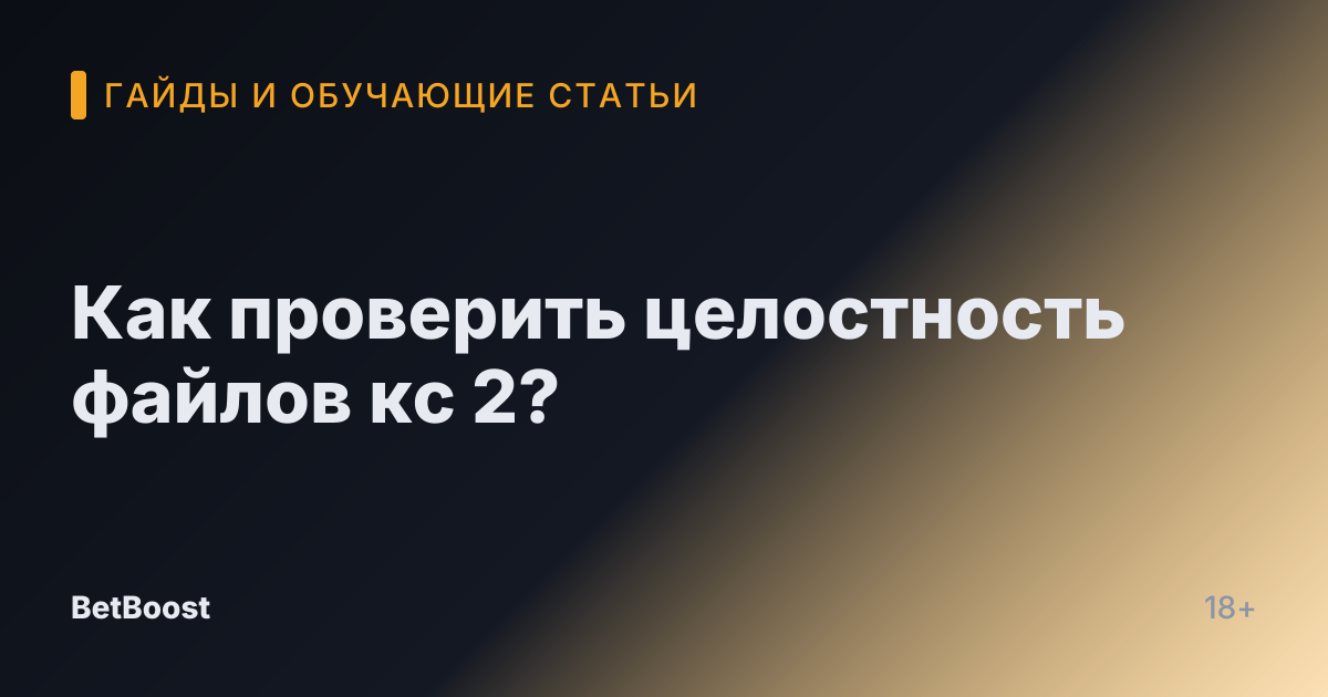Как проверить целостность файлов кс 2?