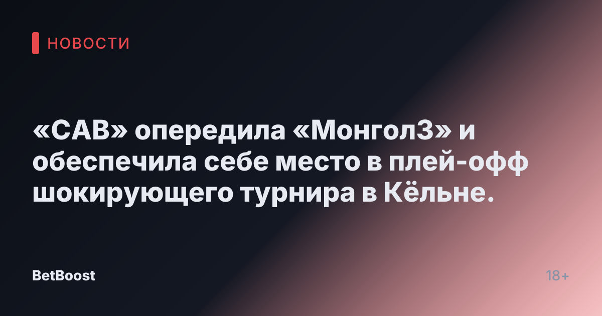 «САВ» опередила «МонголЗ» и обеспечила себе место в плей-офф шокирующего турнира в Кёльне.
