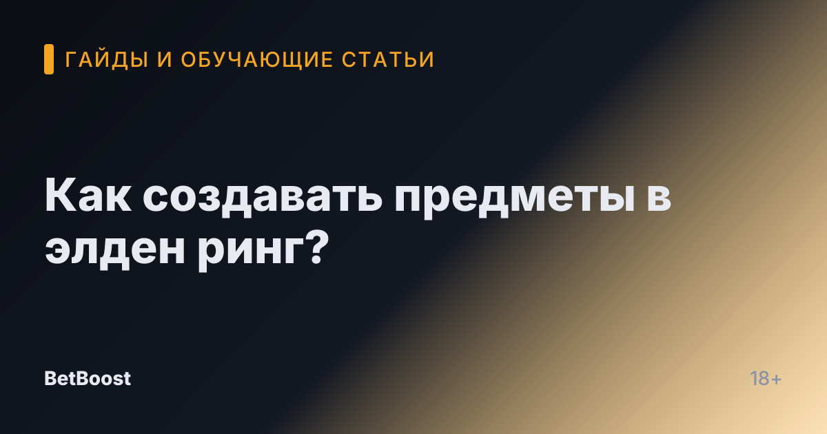 Как создавать предметы в элден ринг?