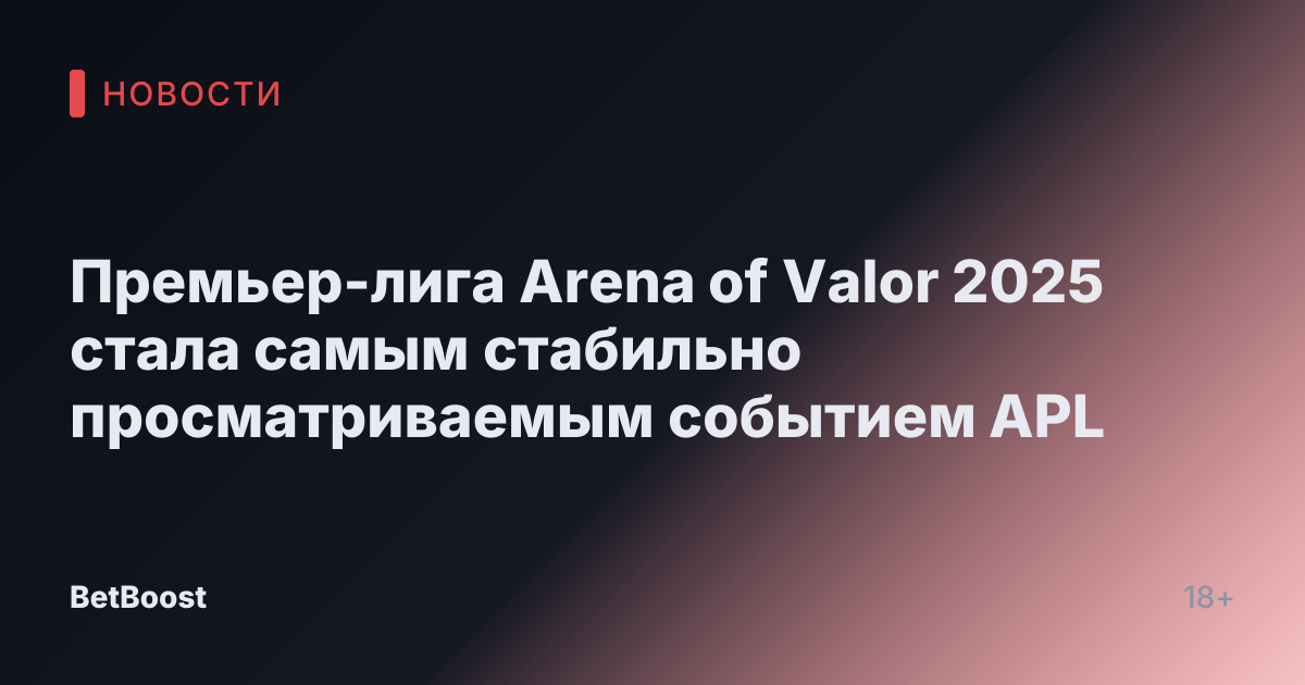 Премьер-лига Arena of Valor 2025 стала самым стабильно просматриваемым событием APL
