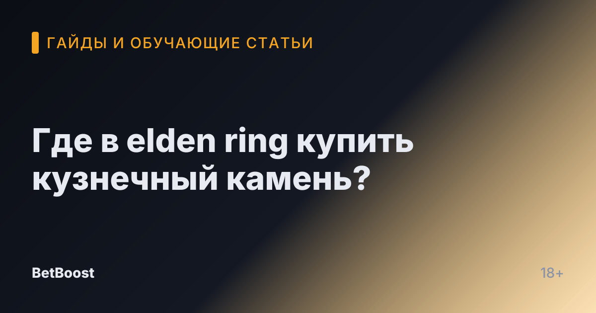 Где в elden ring купить кузнечный камень?