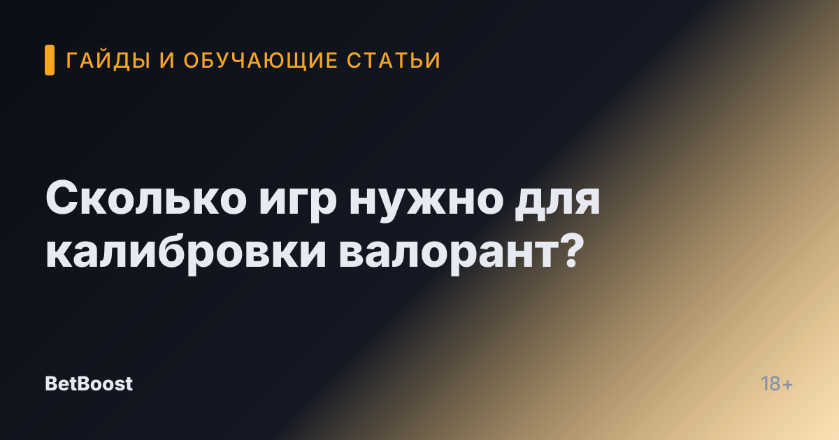 Сколько игр нужно для калибровки валорант?