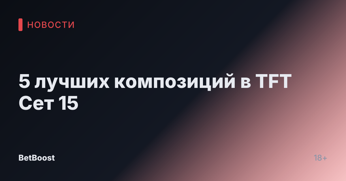 5 лучших композиций в TFT Сет 15