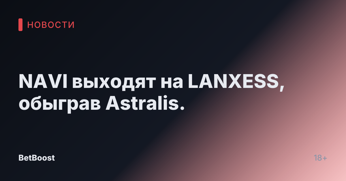 NAVI выходят на LANXESS, обыграв Astralis.