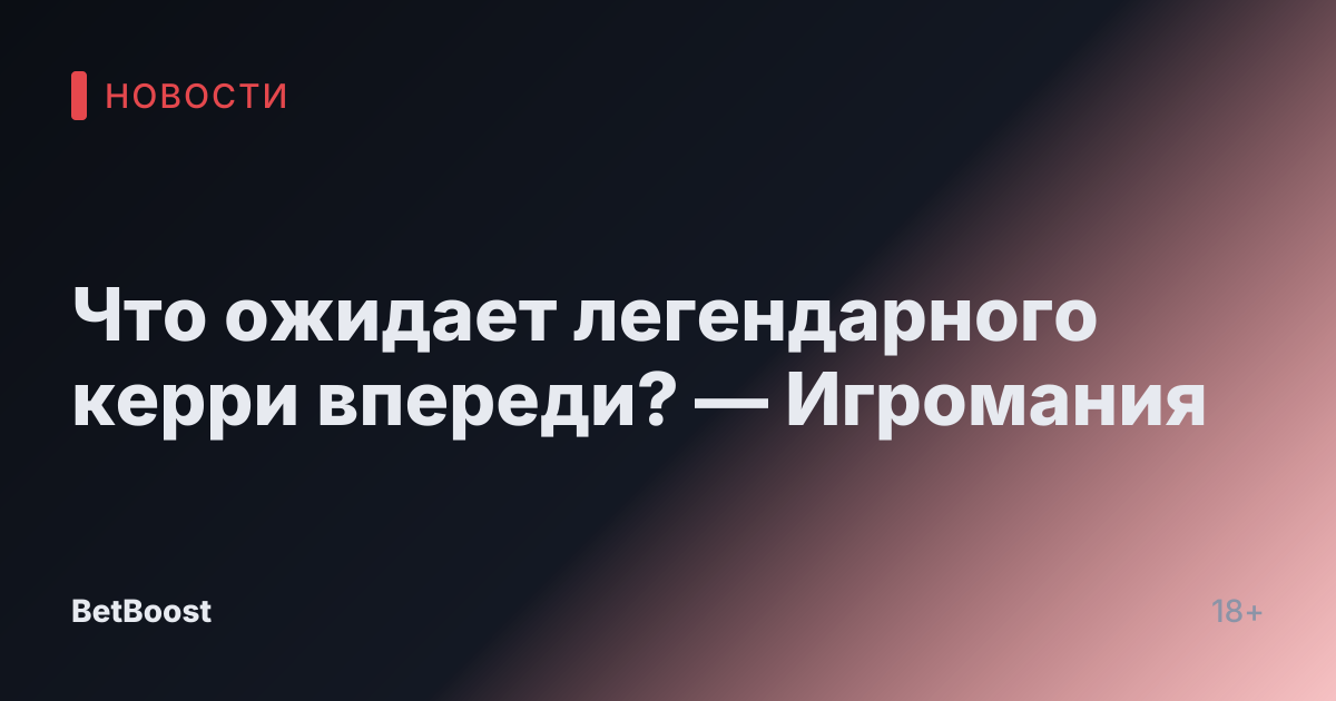 Что ожидает легендарного керри впереди? — Игромания