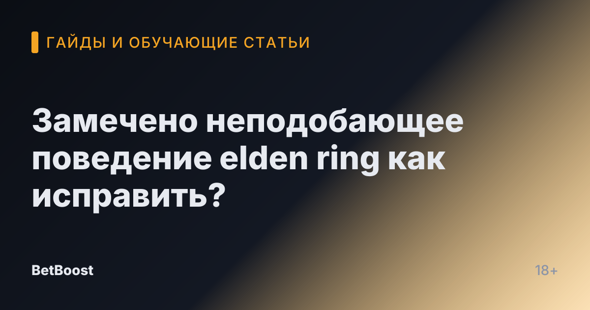 Замечено неподобающее поведение elden ring как исправить?