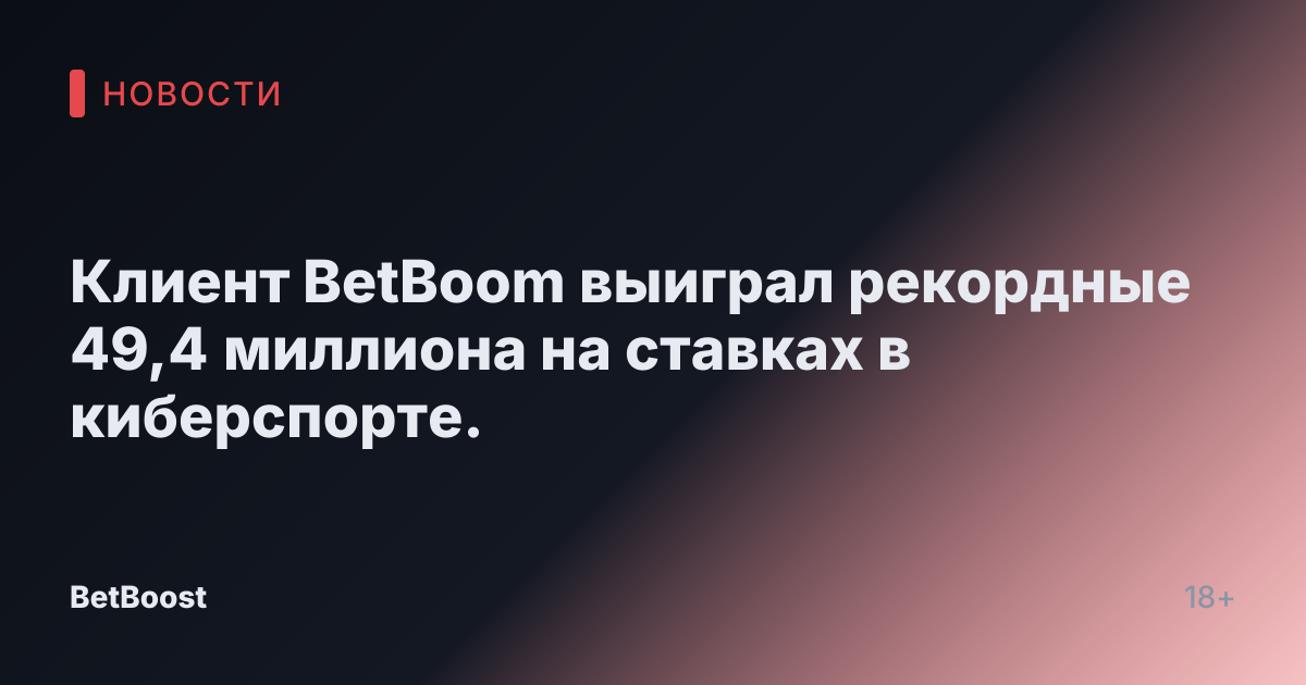 Клиент BetBoom выиграл рекордные 49,4 миллиона на ставках в киберспорте.