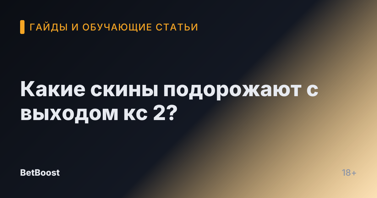 Какие скины подорожают с выходом кс 2?