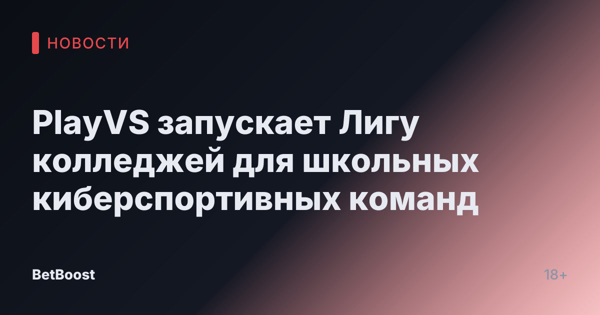 PlayVS запускает Лигу колледжей для школьных киберспортивных команд