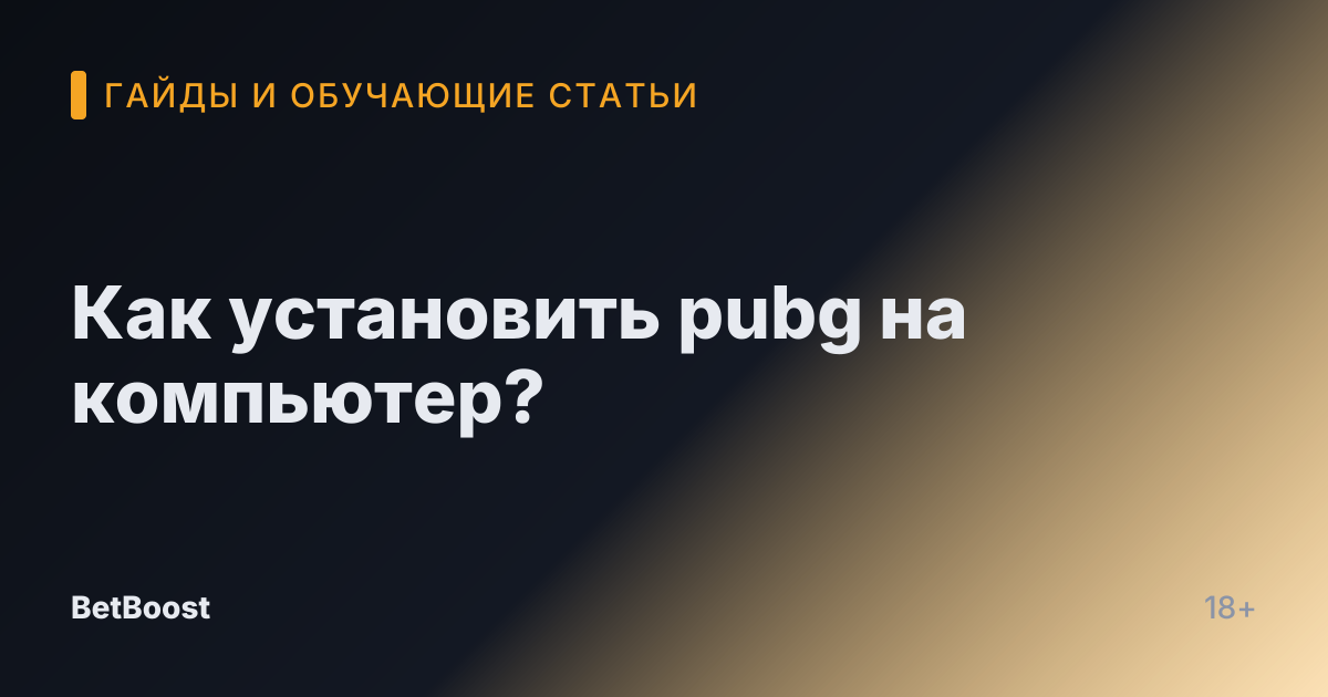 Как установить pubg на компьютер?