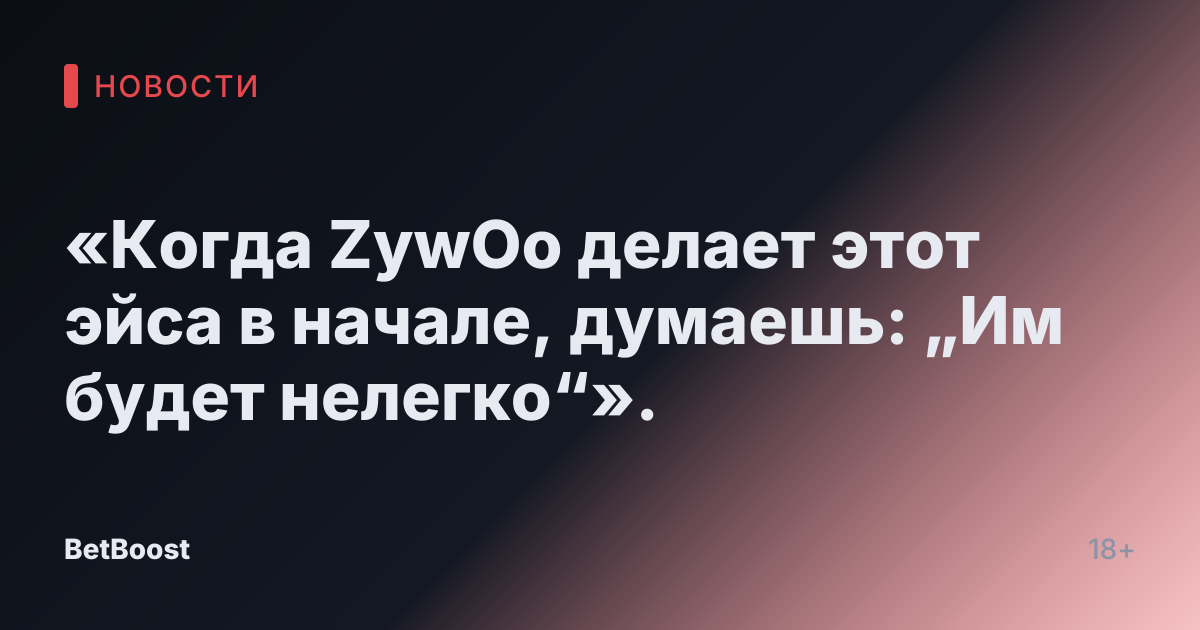 «Когда ZywOo делает этот эйса в начале, думаешь: „Им будет нелегко“».