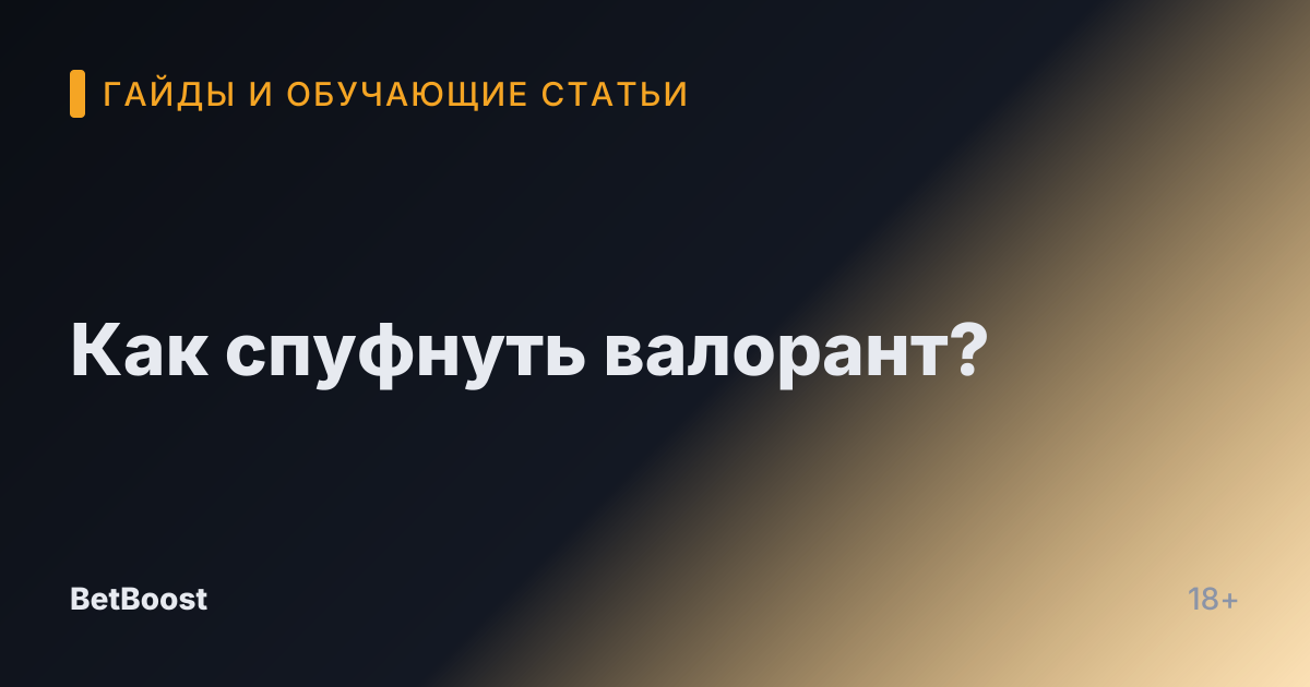Как спуфнуть валорант?