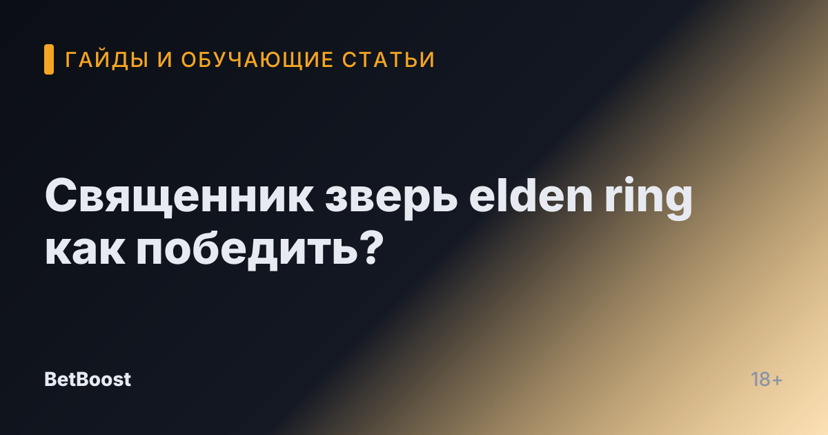 Священник зверь elden ring как победить?
