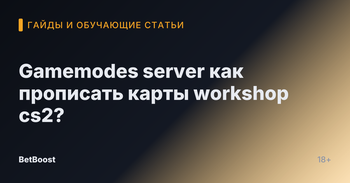 Gamemodes server как прописать карты workshop cs2?