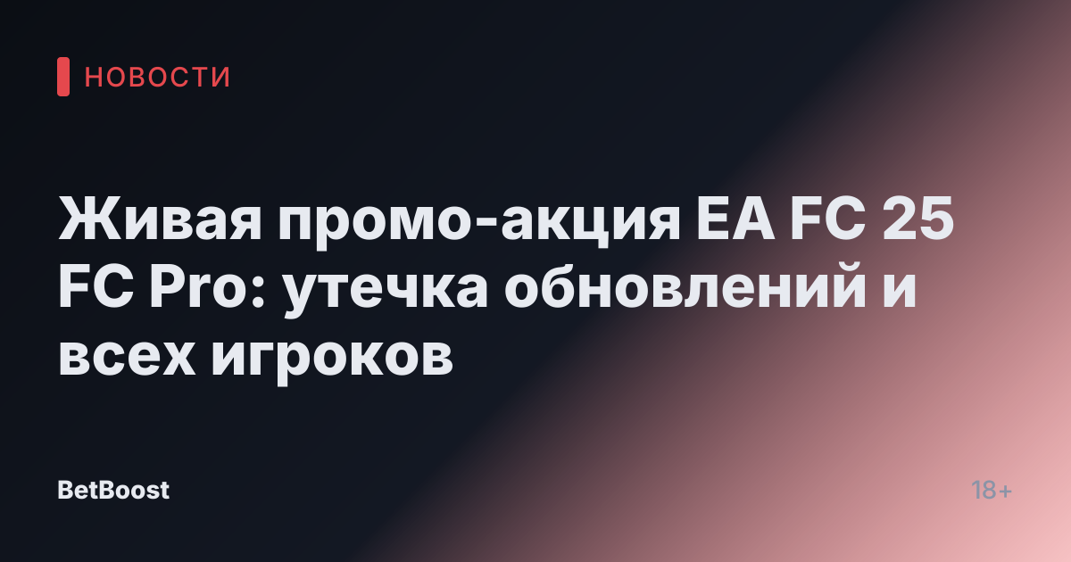 Живая промо-акция EA FC 25 FC Pro: утечка обновлений и всех игроков