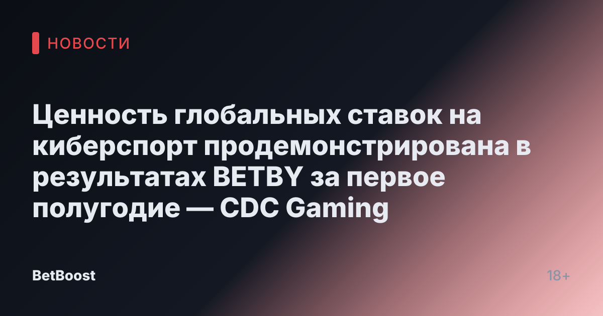 Ценность глобальных ставок на киберспорт продемонстрирована в результатах BETBY за первое полугодие — CDC Gaming